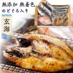 ポイント5倍  父の日 プレゼント ギフト  海鮮 干物 おつまみ のどぐろ 玄海セット 九州産 干物セット豪華 5種11品 海鮮 60代 70代 80代 S凍