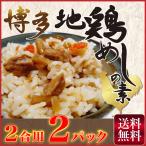 地鶏めし 195g×2袋 博多地鶏 かしわめし ご飯に混ぜるだけ 博多地鶏めしの素 ソウルフード メール便