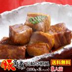 豚角煮 100g×8 割烹 長崎 中華 お取り寄せ 惣菜 卓袱風 厳選皮付豚肉 コラーゲン とろける食感 お試し 送料無料 グルメ メール便