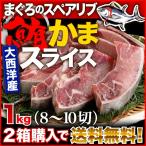 まぐろかまスライス 1kg(500gx2) 大西洋産 大カマ！2箱購入で送料無料 グルメ Y凍