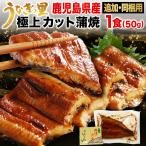 うなぎ 蒲焼き 国産 鹿児島産 ブランド鰻 極上特盛カット蒲焼き1枚 同梱用 クール