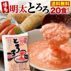 ショッピング明太子 博多 明太とろろ 20食セット(50g x 20袋) 青森県産長芋 博多辛子明太子使用 個包装 冷凍 クール 送料無料 Y凍