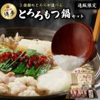 博多とろろ もつ鍋セット 選べる2種類のとろろ 3人前 送料無料 明太とろろもつ鍋 九州産国産牛 ミックスホルモン ギフト クール