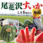 お中元 果物 スイカ 西瓜 ギフト 尾花沢すいか 秀品 L玉 6kg以上 申込期間は8月4日AM8：59まで Y常