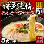 ラーメン 5食 送料無料 メール便 博