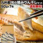 ショッピングみりん 九州産 鯖みりん干し さば 手作り 90g×7枚入 無着色 保存料不使用 肉厚 ご飯のお供 旬の味 送料無料 S凍