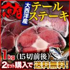 マグロ テールステーキ 1kgセット 500g x 2 コラーゲンたっぷり 2セット購入でお得！ グルメ Y凍