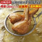 手羽先餃子 送料無料 宮崎お土産 自慢の味 宮崎発祥・元祖 王様の手羽先餃子5本入り×4袋 本場の味をお取り寄せ おつまみ お鍋 グルメ クール