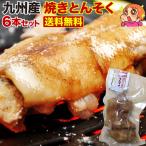 豚足 とろとろ 博多 九州産 焼き豚足 6本セット 個食パック 炭火焼き コラーゲン おつまみ 焼き豚足スープ 送料無料 常温