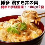 ショッピング牛丼 鶏すき丼の具 180g（約2人前）×2袋 送料無料 国産 博多名物 レトルト グルメ メール便