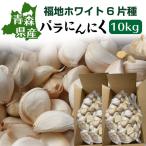 ショッピングバラ 青森 にんにく バラ 訳あり 新物 国産 ニンニク 福地ホワイト六片 10kg Y常