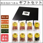 8種の無添加おつまみギフトセット プレゼント 食いしんBAR【化学調味料・酵母エキス・たんぱく加水分解物不使用】鮭とば・あたりめ・ホタテ・ししゃも等