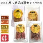 無添加おつまみ4種セット 食いしんBAR【天然だし仕込：化学調味料・酵母エキス・たんぱく加水分解物不使用】