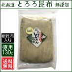 根昆布入り北海道とろろ昆布 徳用130g 無添加 食いしん坊侍