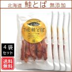 THE鮭とば：4個セット 無添加 食いし