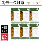 スモーク牡蠣 ひまわり油漬け：オードブル 缶詰（85g×6缶）