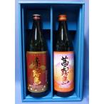 【芋焼酎】赤霧島・茜霧島 900ml 2本入ギフトセット