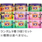 花王 入浴剤 バブ ランダム9種(9錠)セット 〜 送料無料・ポイント消化