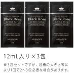 泡風呂タイプ入浴剤 ブラックローズの香り ×3包セット 〜 送料無料