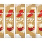 ネスカフェ「ふわラテ まろやかミルク」 スティックコーヒー8本（8杯分）セット　送料無料