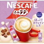 ショッピングカフェインレス ネスカフェ ふわラテ ほっこりカフェインレス スティックコーヒー8本セット 〜 送料無料