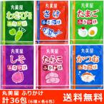 丸美屋 ふりかけ 36包（小分け6種×各6包・使い切り36回分）セット 〜 送料無料・ポイント消化