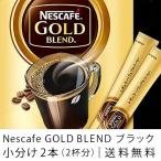 ネスカフェ ゴールドブレンド ブラック スティックコーヒー 小分け2本セット 〜 送料無料