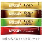 ネスカフェ スティックコーヒー(ブラック)4種×8本(計32杯分)セット 〜 送料無料