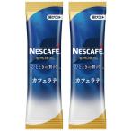 ショッピングネスカフェ ネスカフェ 香味焙煎 カフェラテ スティックコーヒー2本（2杯分）セット 〜 送料無料・ポイント消化