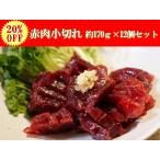 日野商店 北西太平洋産 イワシ鯨 赤肉（小切れ 約2kg詰め） 約170g×12個 3008-12 鯨肉 くじら クジラ お刺身 おさしみ 刺身 生食