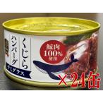ショッピングハンバーグ 日野商店 常温品 鯨ハンバーグ(デミグラスソース)缶詰 150ｇ 24缶セット 307724 (常温）