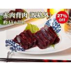 ショッピングワケあり ワケあり品 日野商店 南氷洋産 ミンク鯨 赤肉背肉１級 約1kg詰め（太い筋/変形等有り）3887