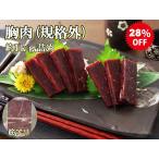 ワケあり品 日野商店 イワシ鯨 胸肉1級 約1kg詰め(太い筋/変形等有り) 3963