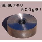 徳用板オモリ　５００g！　０２　０２５　０３