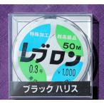 レブロン　へらハリスブラック　５０m巻　０３〜０５
