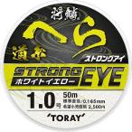 将鱗へら道糸　ストロングアイ（ホワイトイエロー）道糸５０m巻　０８〜２．０号
