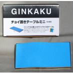 choi класть стол Mini (G-093)