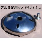  aluminium для ноги ушко ( очень большой )1.