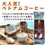 ベトナムコーヒー コーヒー レギュラー  KUKU ベトナム お土産 コーヒー粉 珈琲 ココナッツバニラ　粉・250g