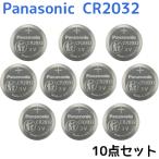 最新版 パナソニック CR2032 ボタン電池 10点セット Panasonic コイン形 ボタン電池 cr2032 リチウム 電池 パナ パナソニックCR2032  逆輸入品