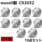 日本製 Maxell マクセル CR2032 電池 10点セット マクセル CR2032  CR2032 ボタン電池 リチウム  パナソニック 互換 逆輸入品 送料無料