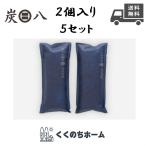 【炭八】ミニ 8cm×21cm(約20g/袋) 2袋入5セット　除湿・脱臭・カビ対策・靴の臭い・水回り・