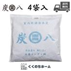 【炭八】室内調湿木炭 45cm×45cm(約1.3kg/袋) 1箱4袋入　除湿・脱臭・カビ対策・キッチン臭・生活臭・ペット臭・調湿