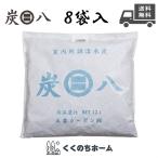 【炭八】室内調湿木炭 45cm×45cm(約1.3kg/袋) 1箱8袋入　除湿・脱臭・カビ対策・キッチン臭・生活臭・ペット臭・調湿