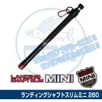 大阪漁具(OGK) ランディングシャフトスリムミニ 260 LSSM26