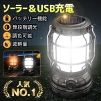 ランタン led ソーラー 充電 災害用 懐中電灯 USB充電式 キャンプ フラッシュライト ポータブル テントライト 折り畳み式 携帯型 高輝度 アウトドア