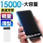 【先着100名限定・レビュー特典】モバイルバッテリー 15000mAh 大容量 小型 軽量 薄型 2台同時充電 急速充電 残量表示 ライト付き スマホ充電器 iPhone Android