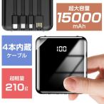 モバイルバッテリー 大容量 15000mAh 5台同時充電 ケーブル内蔵 スマホ充電器 携帯充電器 小型 持ち運び ライト付き 防災用品 残量表示 2024年 おすすめ