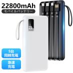 モバイルバッテリー 22800mAh 薄型 5台同時充電 急速充電 5v/2.4a 4本ケーブル内蔵 ブラック