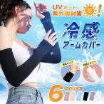 アームカバー 冷感 メンズ レディース 無印 スポーツ 男女兼用 送料無料 UVカット 接触冷感 日焼け防止 涼しい 速乾 防蚊 ロング 2Type 指通し 通常タイプ